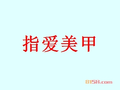加盟指爱美甲如何选址？抓住这些要点让你的店铺广聚“财”气！