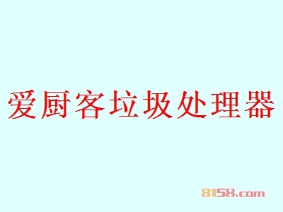 加盟爱厨客垃圾处理器应该注意的地方有哪些？