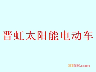 晋虹太阳能电动车代理赚钱吗？年利润50.52万元，开创“富”事业！