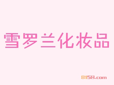 雪罗兰化妆品加盟好不好？雪罗兰化妆品加盟优势怎么样？