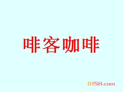 加盟啡客咖啡需要清楚哪些流程？