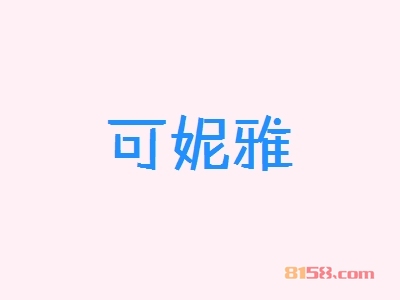 开可妮雅加盟店好不好？开可妮雅加盟店的利润如何？