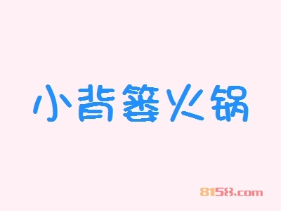 加盟小背篓火锅具备哪些优势？小背篓火锅加盟优势详解！