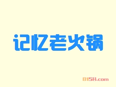 加盟记忆老火锅怎么样？
