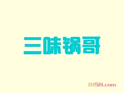 三味锅哥加盟优势究竟怎么样？