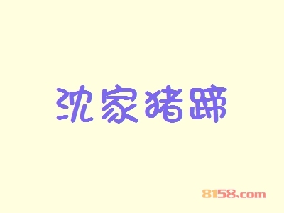 沈家猪蹄加盟优势_沈家猪蹄加盟优势详情！