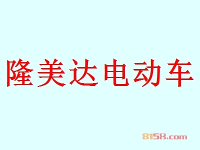 加盟隆美达电动车都需要注意哪些地方？隆美达电动车加盟必备知识！