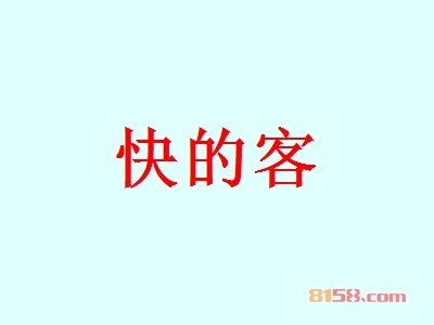 快的客加盟流程有哪些？罗列完整的流程清单助您加盟快又稳！