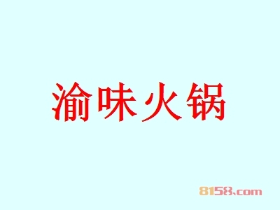 渝味火锅代理利润怎么样？年利润68.18万元，开创“富”事业！