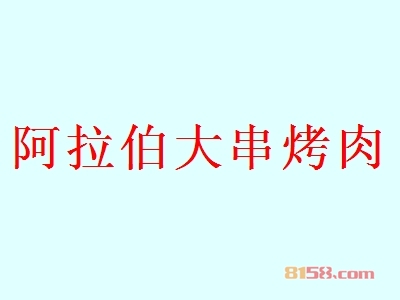 阿拉伯大串烤肉代理利润高不高？