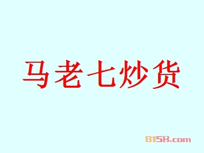 马老七炒货代理能不能赚钱？年利润51.77万元，开创“富”事业！