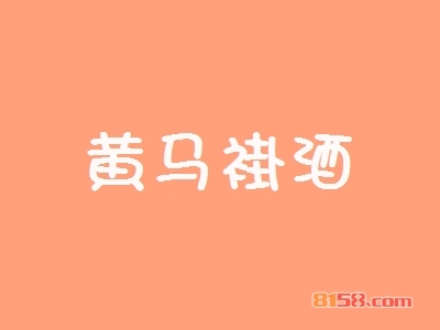 黄马褂酒加盟优势究竟怎么样？