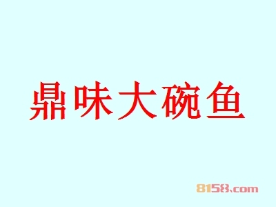 代理鼎味大碗鱼利润有多少？