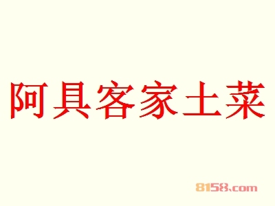 阿具客家土菜代理利润空间大不大？年利润57.17万元回报丰厚！