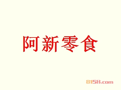 阿新零食代理利润高不高？53.47万元年利润为您带来“聚宝盆”。