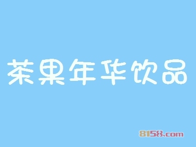 茶果年华饮品加盟优势_茶果年华饮品加盟优势大全！