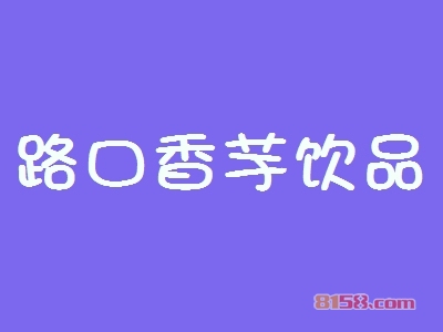 路口香芋饮品加盟好不好？路口香芋饮品加盟好处有哪些？