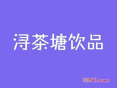 浔茶塘饮品加盟优势_加盟浔茶塘饮品有哪些优势？