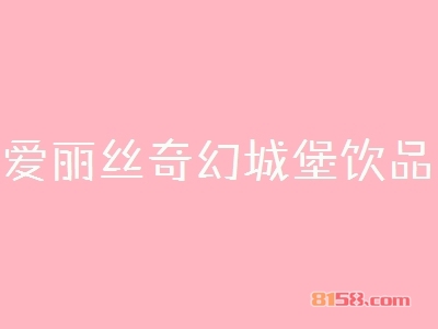 爱丽丝奇幻城堡饮品加盟优势有哪些？