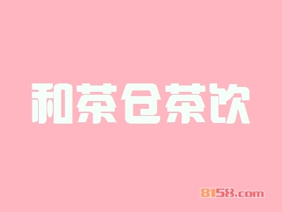 加盟和茶仓茶饮具备哪些优势？和茶仓茶饮加盟优势详解！