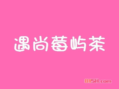 遇尚莓屿茶加盟优势究竟怎么样？