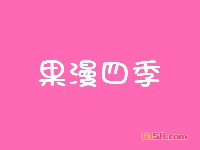 果漫四季加盟怎么样？加盟果漫四季有什么好处？