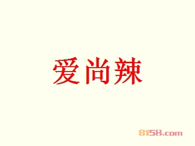 爱尚辣代理利润空间大不大？年利润53.57万元回报丰厚！