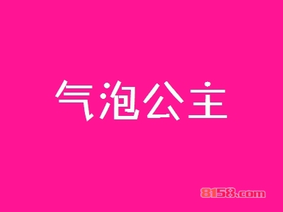 气泡公主加盟优势_气泡公主加盟优势详情！