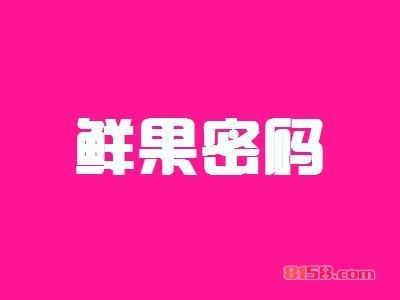 鲜果密码加盟怎么样？加盟鲜果密码具有哪些优势？