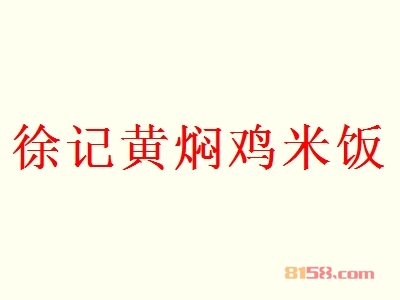 徐记黄焖鸡米饭代理利润怎么样？年利润53.57万元，开创“富”事业！