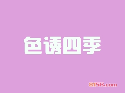 色诱四季加盟好不好？色诱四季加盟优势怎么样？