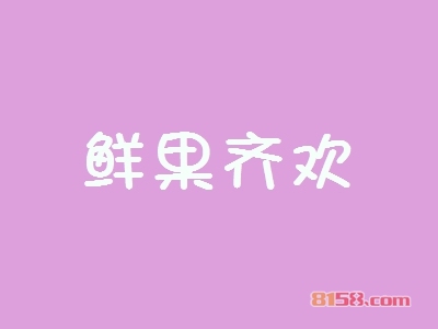 鲜果齐欢加盟优势_加盟鲜果齐欢有哪些优势？
