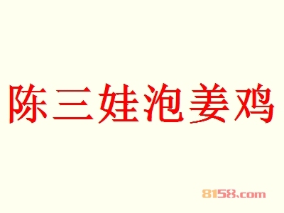 代理陈三娃泡姜鸡利润怎么样？65.59万元年利润为您带来“聚宝盆”。
