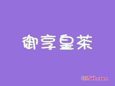 御享皇茶加盟怎么样？御享皇茶加盟好处有哪些？