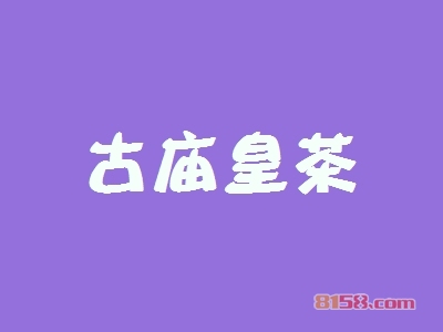 加盟古庙皇茶有哪些优势？