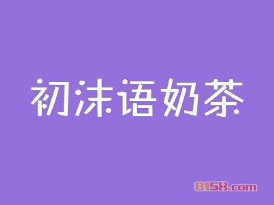 初沫语奶茶加盟优势_初沫语奶茶加盟优势大全！