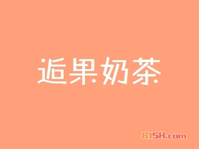 加盟逅果奶茶究竟具备哪些优势？