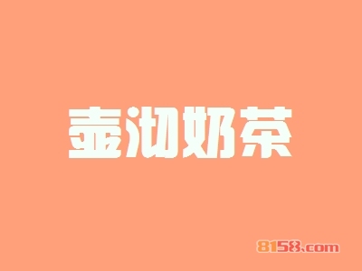 加盟壶沏奶茶的优势有哪些？
