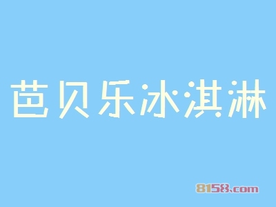 加盟芭贝乐冰淇淋有哪些优势？