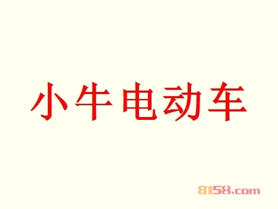 小牛电动车是否赚钱？年利润53.52万元，开创“富”事业！
