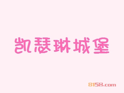凯瑟琳城堡加盟的优势如何？