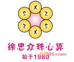 人教版徐思众珠心算加盟需要多少费用？