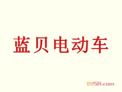 蓝贝电动车代理一年利润有多少？