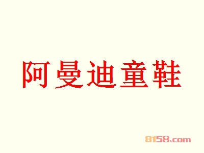 阿曼迪童鞋代理利润怎么样？年利润可达54.67万元！