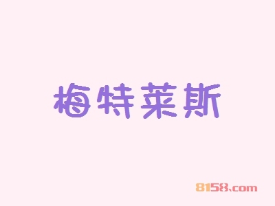 梅特莱斯加盟怎么样？加盟梅特莱斯可以获得哪些优势？