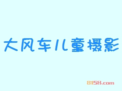 开大风车儿童摄影加盟店需要多少钱？
