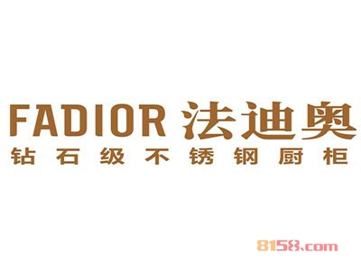 法迪奥不锈钢橱柜加盟费需要多少钱？