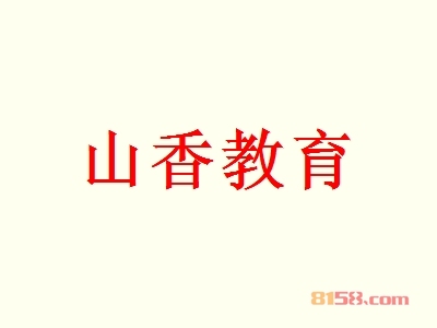 山香教育代理能不能赚钱？年利润80.4万元，商机不容错过！