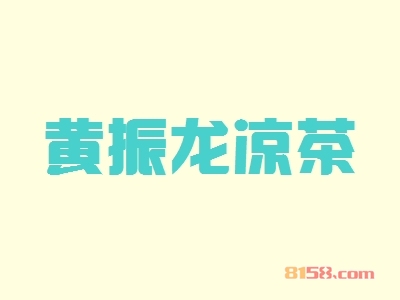 黄振龙凉茶如何加盟？如何才能顺利加盟黄振龙凉茶？