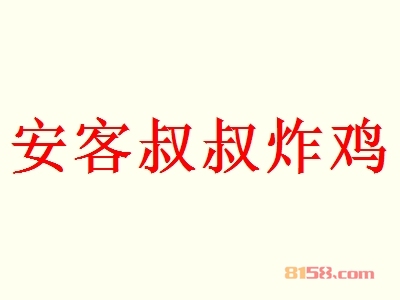 安客叔叔炸鸡代理一年利润有多少？